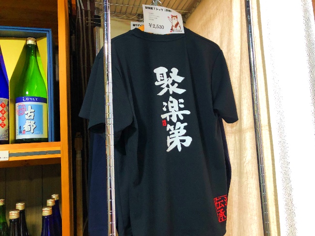 佐々木酒造本店で販売されている聚楽第Tシャツ
