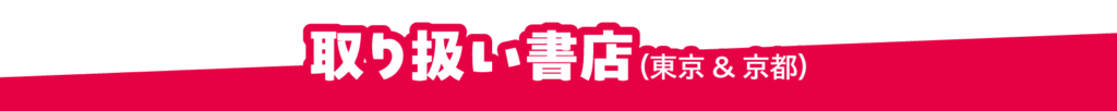 取り扱い書店