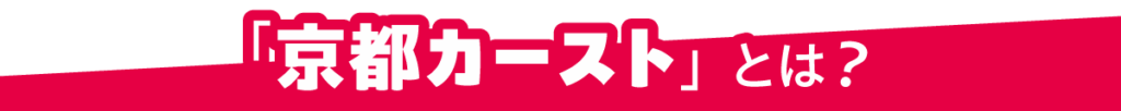 「京都カースト」とは?
