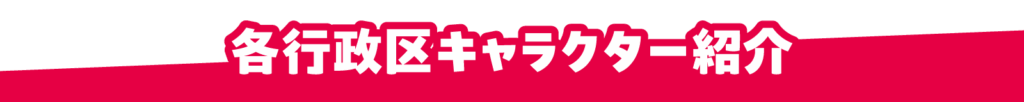 各行政区キャラクター紹介