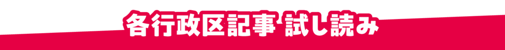 各行政区記事 試し読み