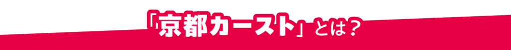 「京都カースト」とは?