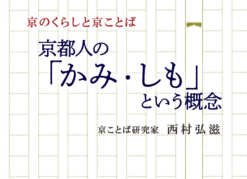 京のくらしと京ことば 京都人の かみ しも という概念 Kyoto Love Kyoto 伝えたい京都 知りたい京都