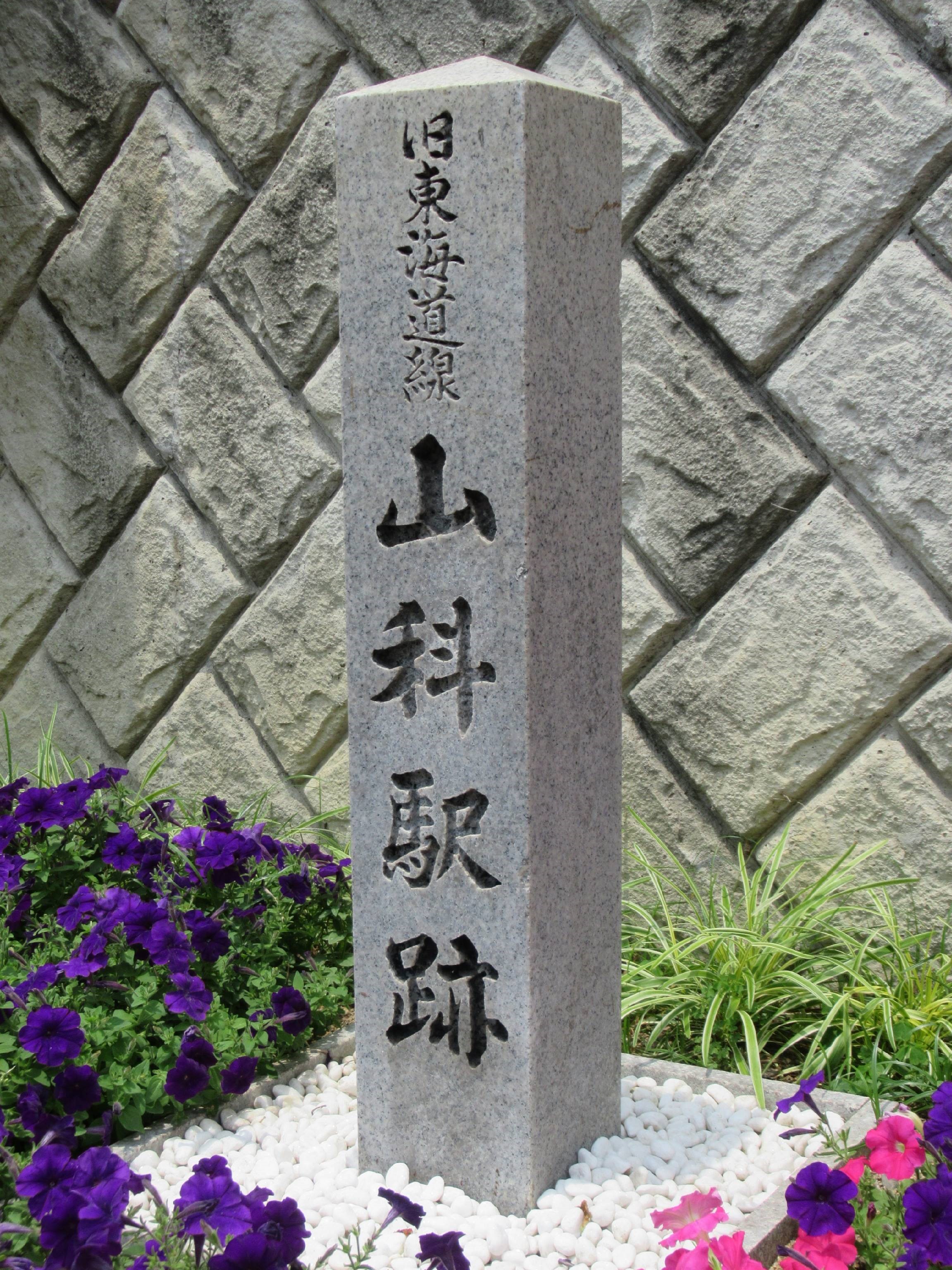 京都市立小野小学校の北側、名神高速道路脇に立つ旧山科駅跡の碑