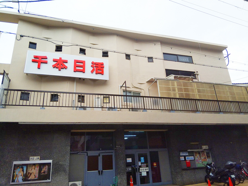 千本日活映画館