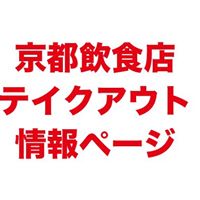 京都の飲食店を応援！京都テイクアウト情報！公開グループ | Facebook