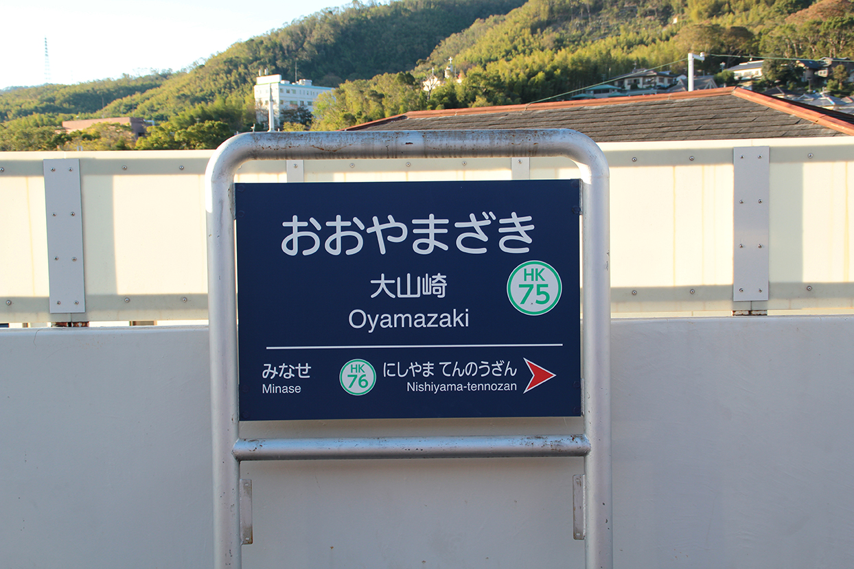 阪急京都線・大山崎駅。隣の駅が合戦のターニングポイントとなった天王山のある西山天王山駅。