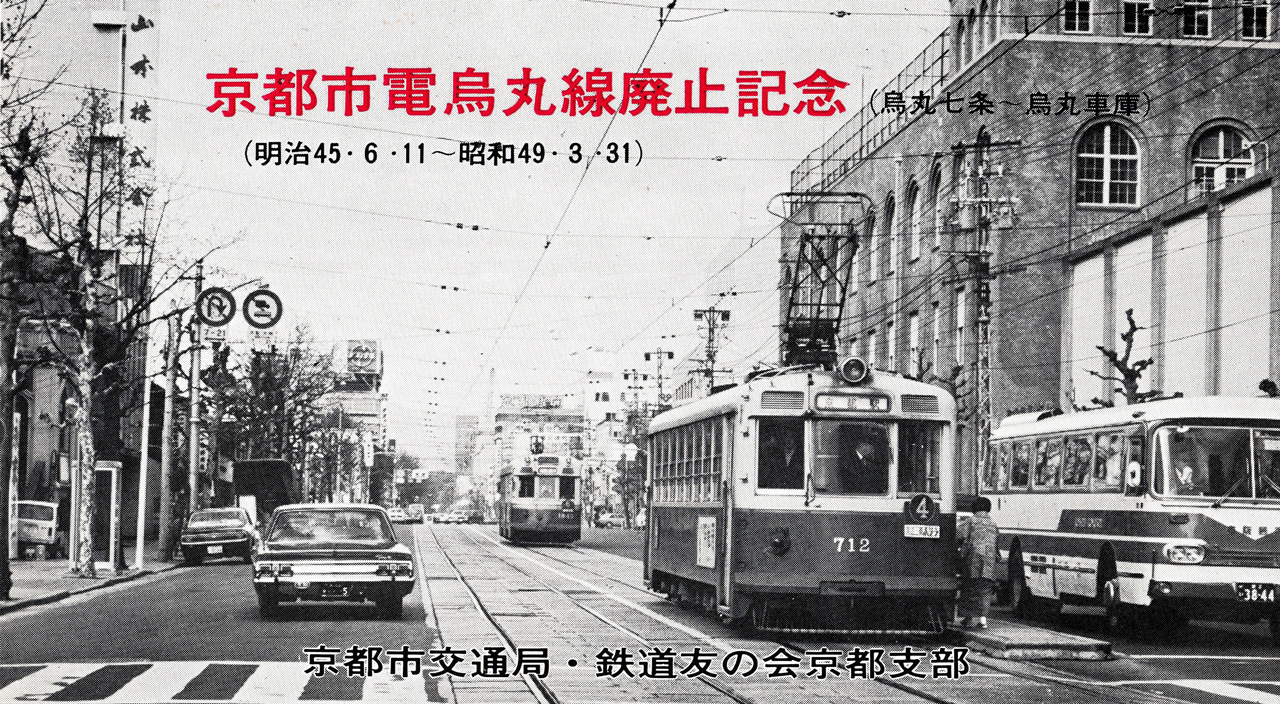 鉄道友の会京都支部では、当時、市電路線が廃止になる度に記念カードを作成していました。