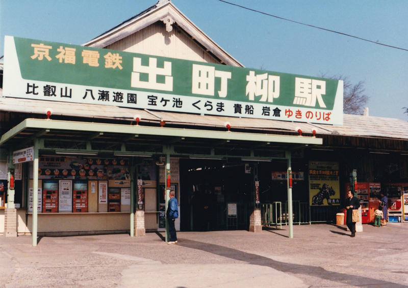 かつての出町柳駅の看板には「京福電鉄」の文字が。あたりまえですが、行き先の案内に「福井」の文字はありません。