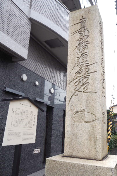 本圀寺跡に建つ石碑と説明版