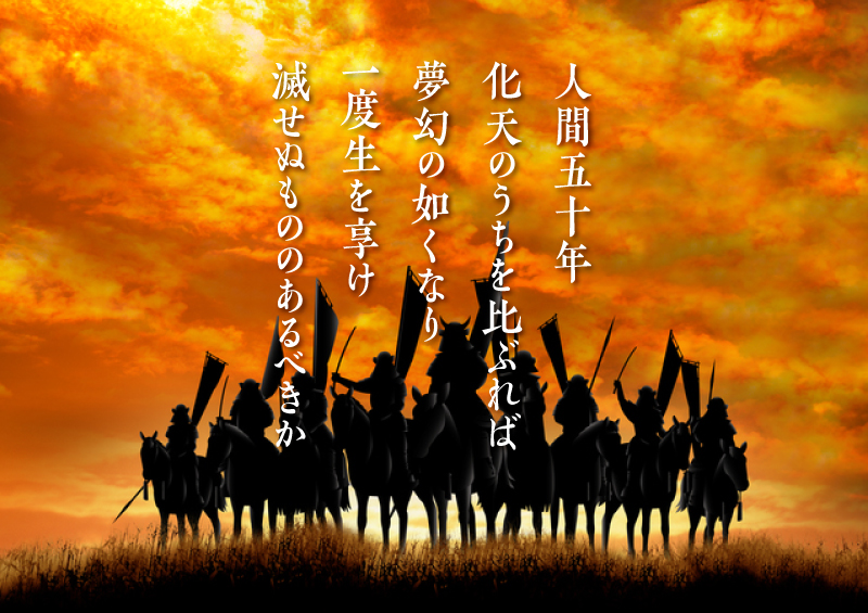 信長が好んで舞った幸若舞「敦盛」の一節。