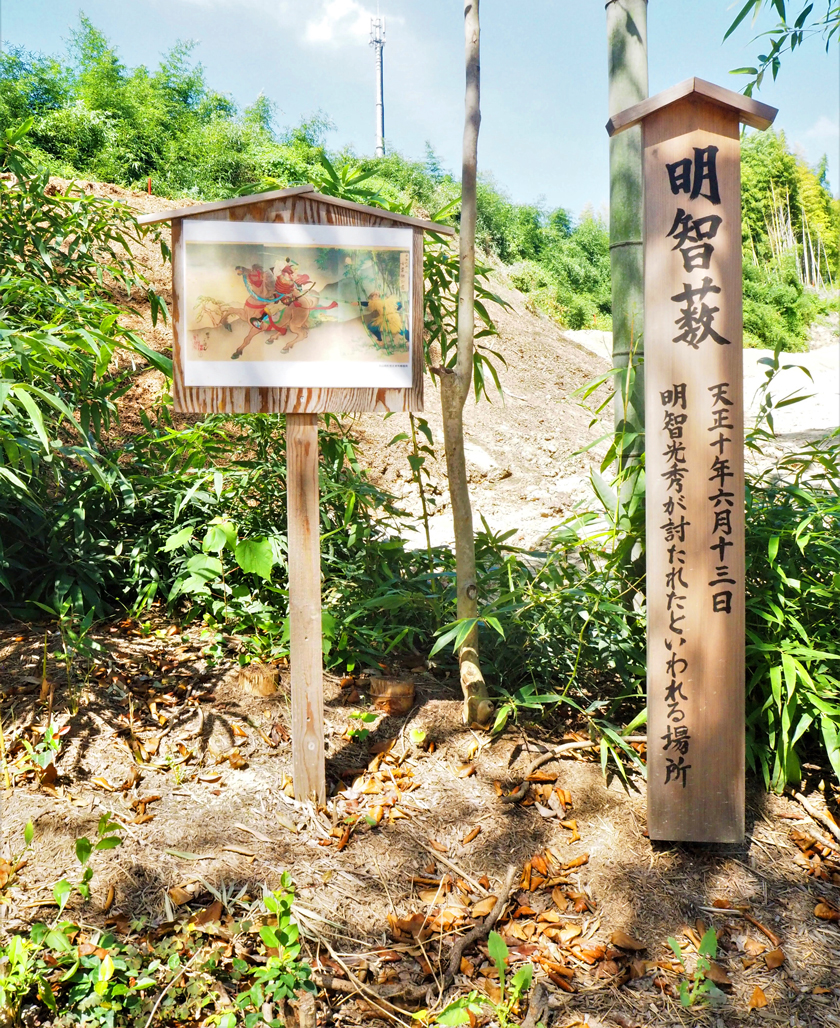 明智藪の碑と説明文