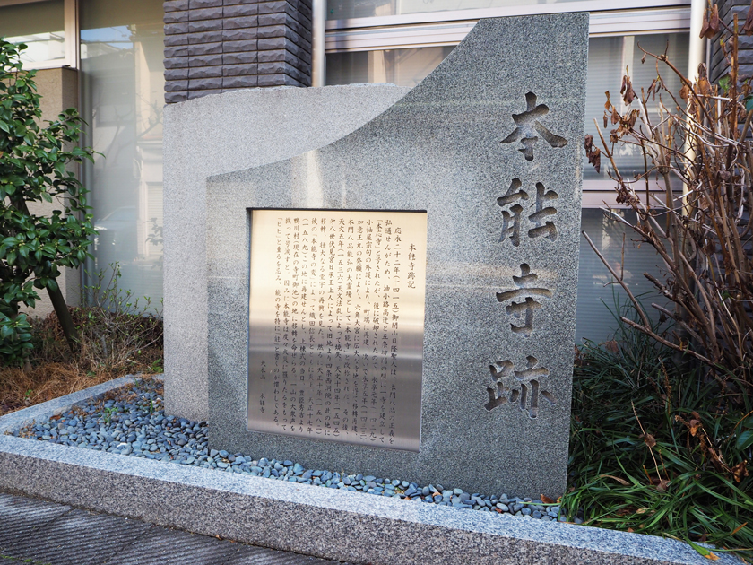 本能寺跡石碑　中京区油小路通蛸薬師