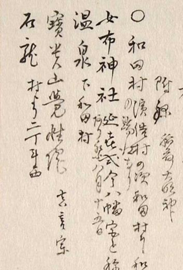 江戸時代の文献『丹哥府志』に下和田村に温泉があることの記録が残る