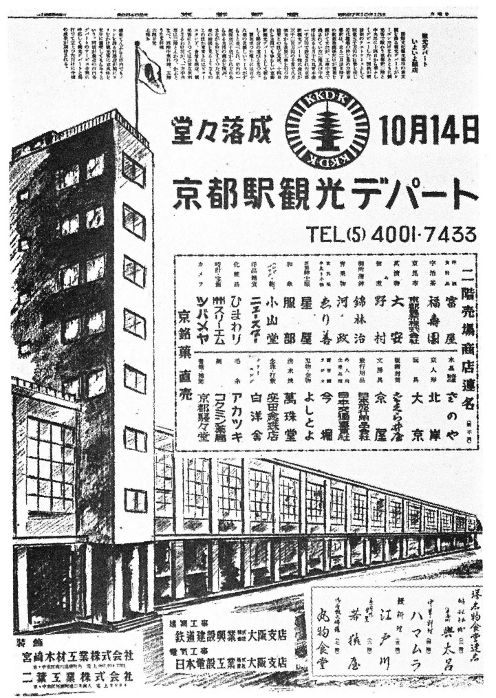 開業時の京都駅観光デパートの新聞広告