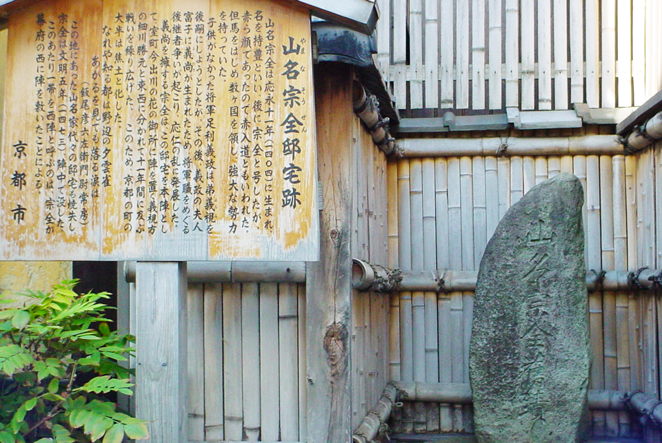 山名宗全邸跡