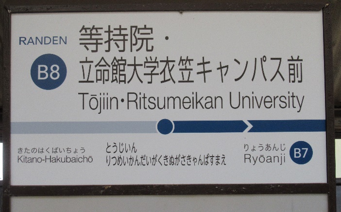 ひらがなでは26文字になる長い駅名