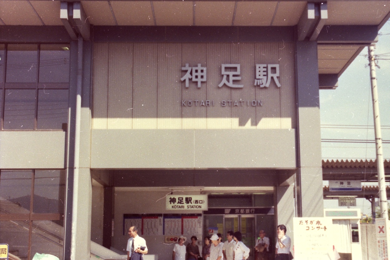 現「長岡京」駅はかつて「神足」駅でした。