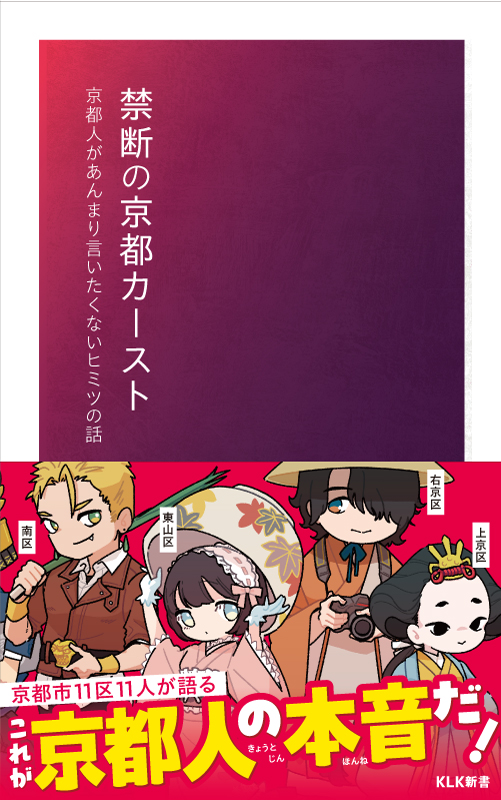 「禁断の京都カースト」表紙