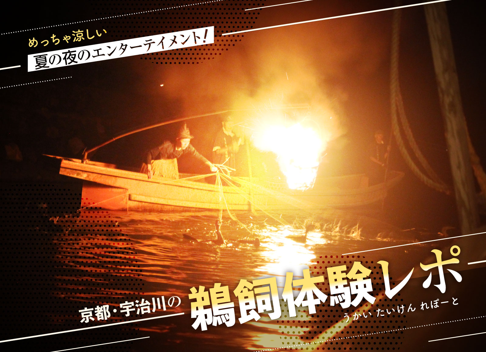 めっちゃ涼しい！夏の夜のエンターテイメント、京都・宇治川の鵜飼体験