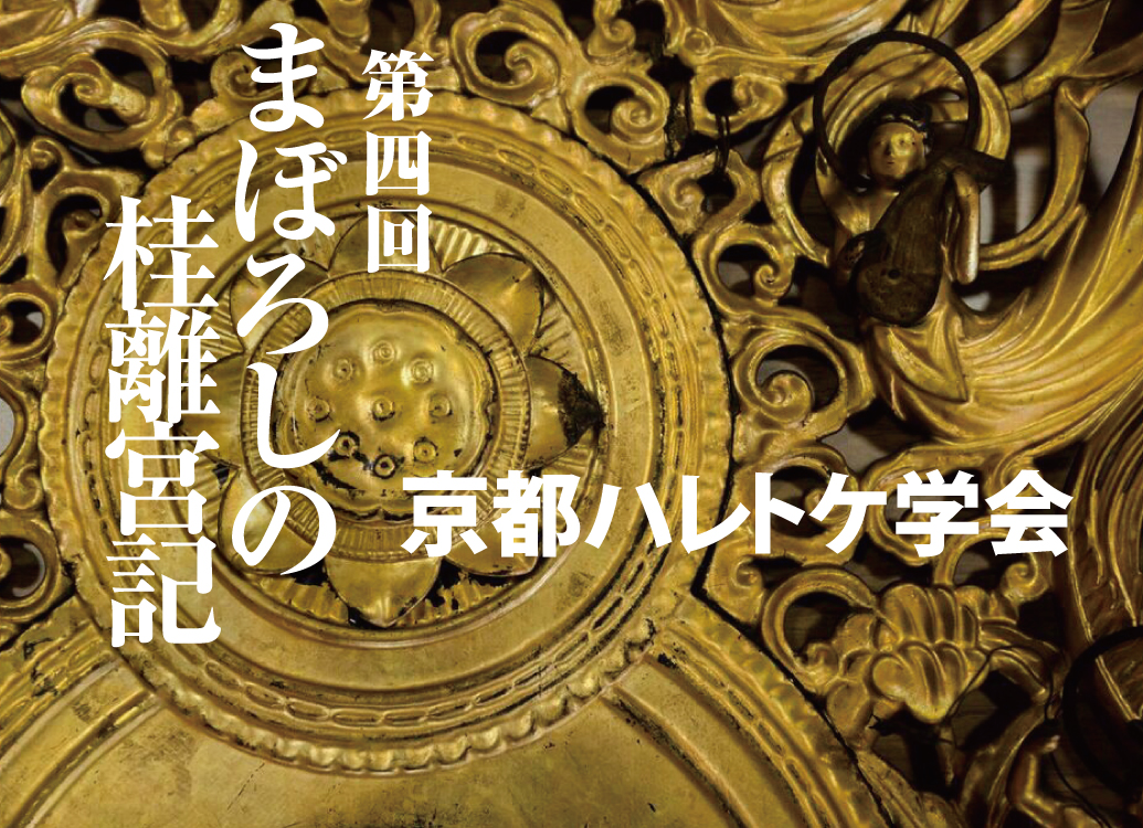 京都ハレトケ学会 第4回『まぼろしの桂離宮記』 – Kyoto Love. Kyoto 伝えたい京都、知りたい京都。