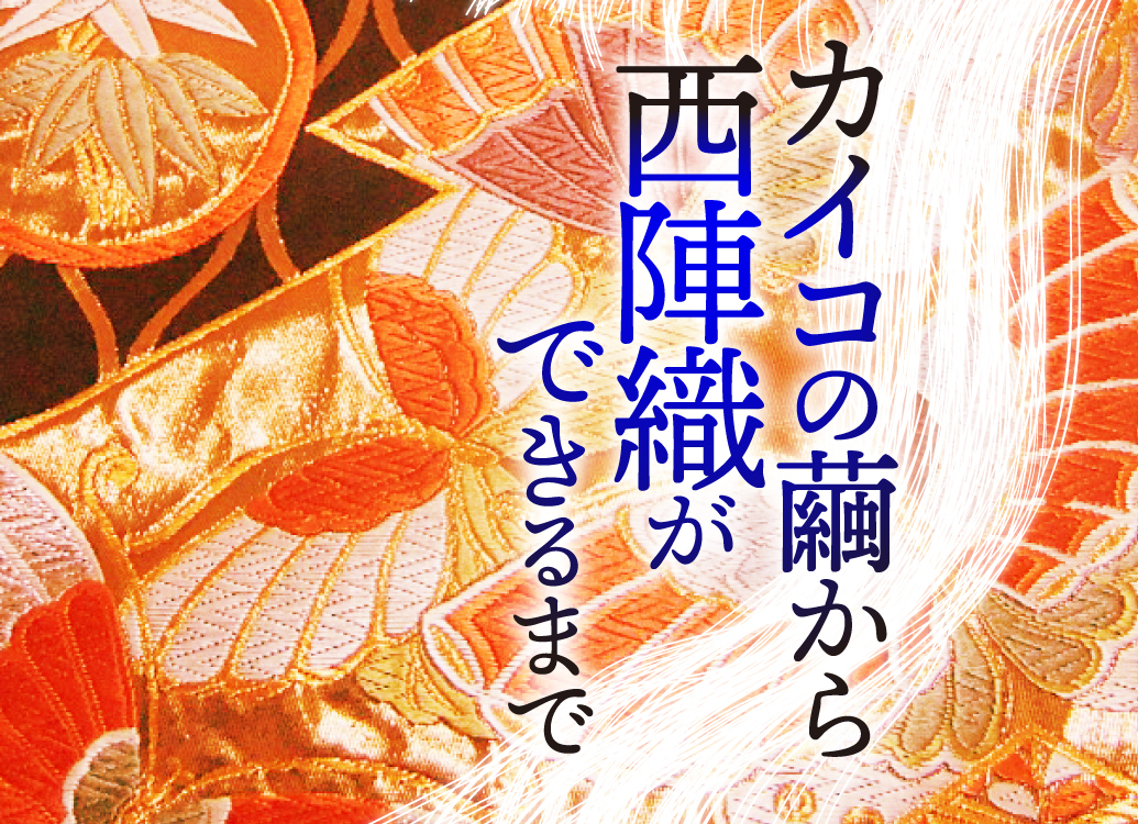 西陣織」とは - Kyoto Love. Kyoto 伝えたい京都、知りたい京都。