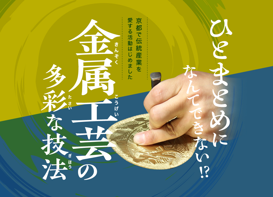 鋳金・彫金・七宝・象嵌、千年の都で発展した金属工芸 【京都で