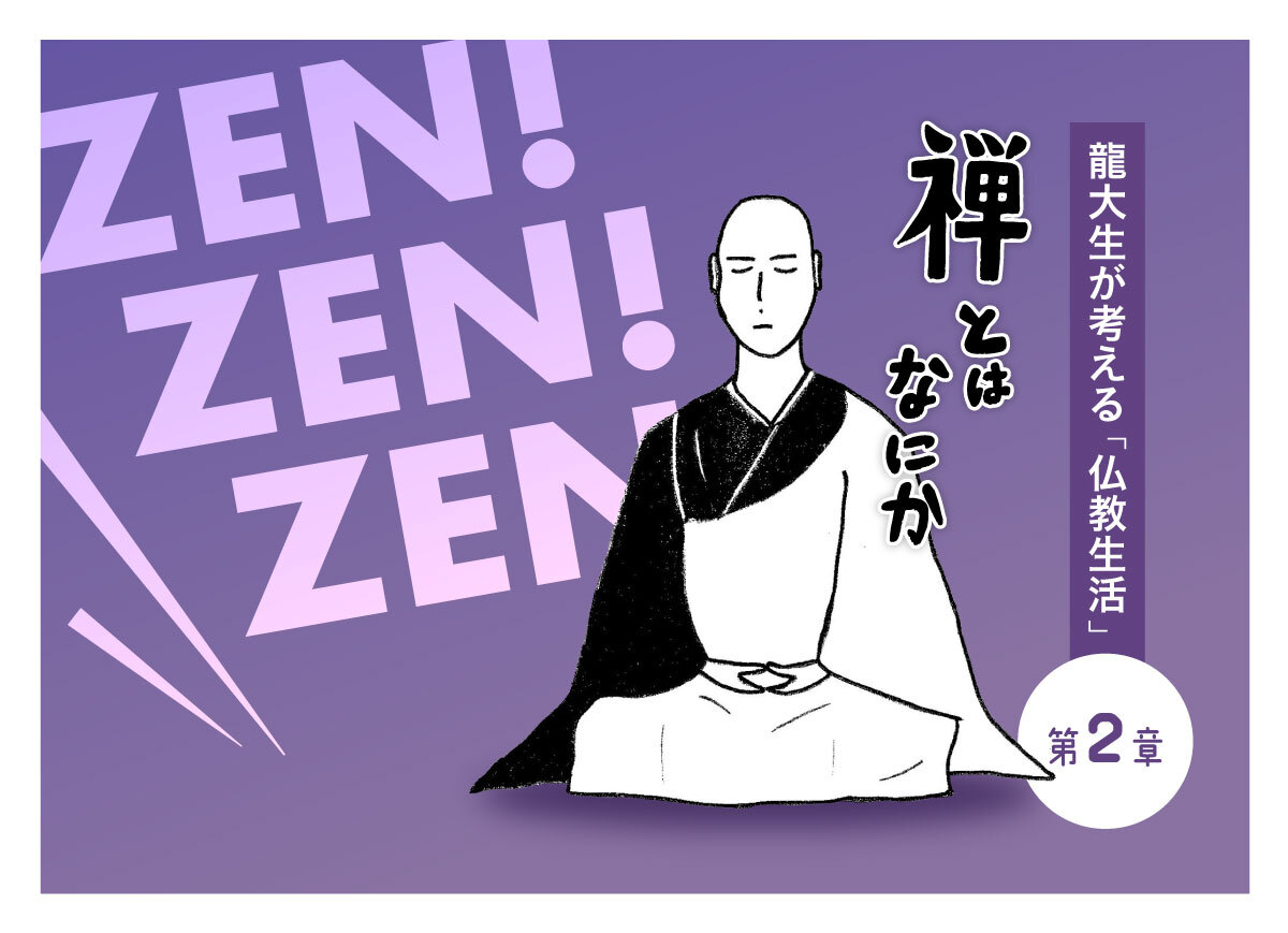 ZEN！ZEN！ZEN！ 龍大生が考える「仏教生活」2 – Kyoto Love. Kyoto 伝えたい京都、知りたい京都。