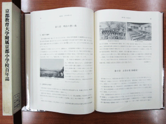 『京都教育大学教育学部附属京都小学校百周年記念誌』