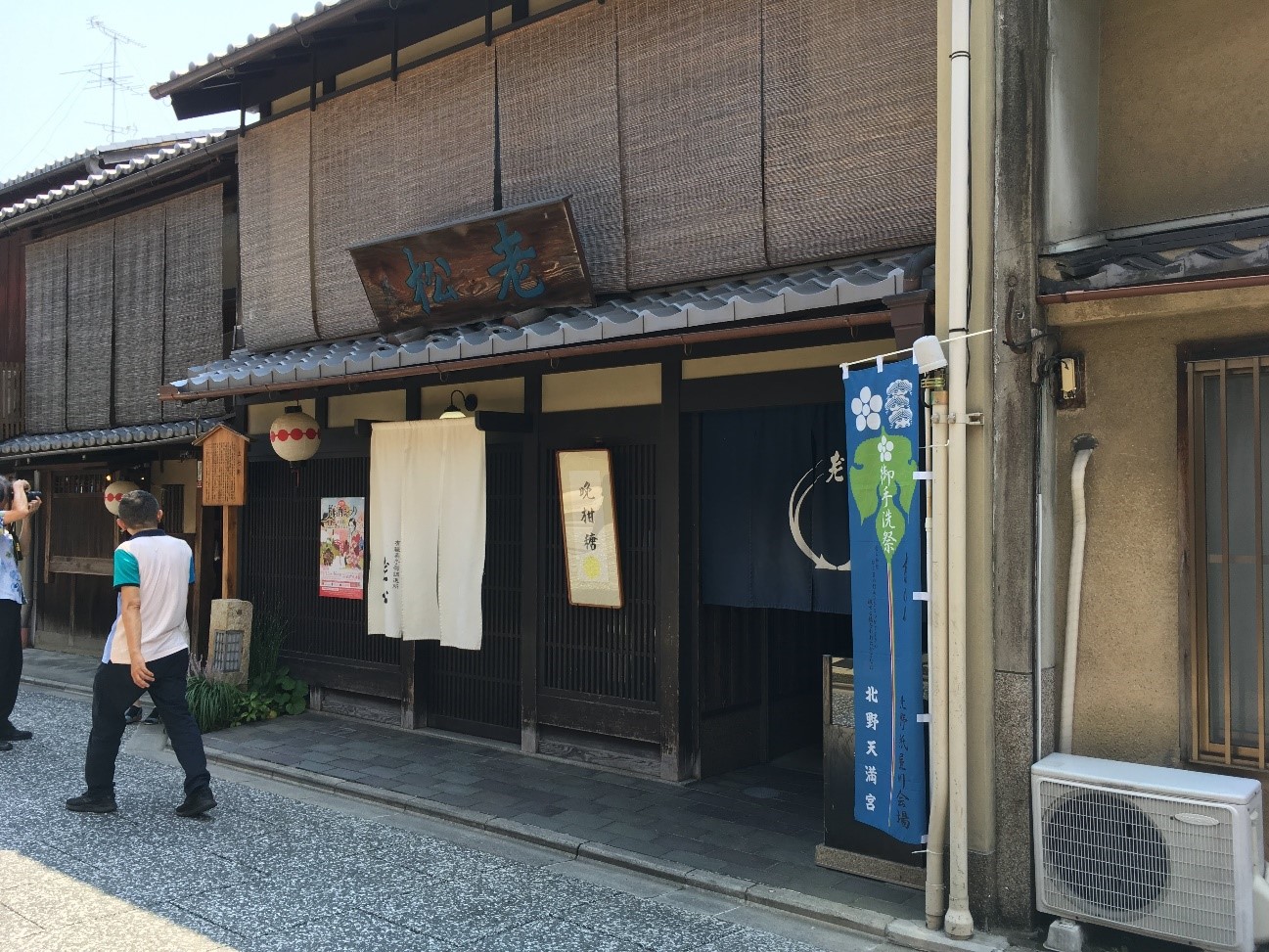 上七軒にある老松さんの本店。