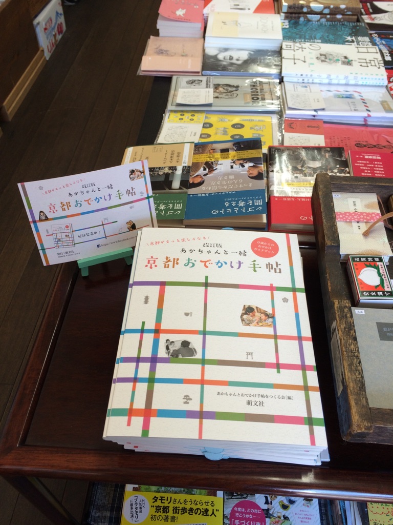 書店で並ぶ「あかちゃんと一緒 京都おでかけ手帖」