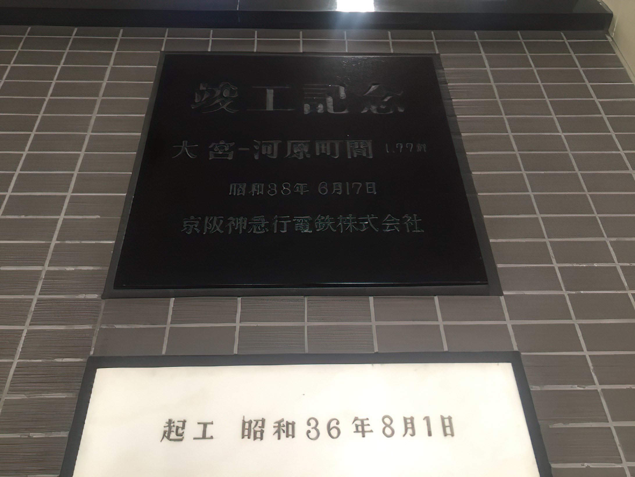 河原町駅の構内にあるモニュメント