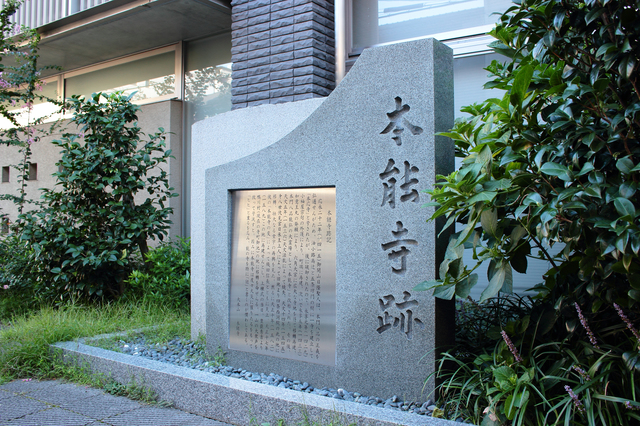 本能寺跡　(京都市中京区蛸薬師通小川通西南角)