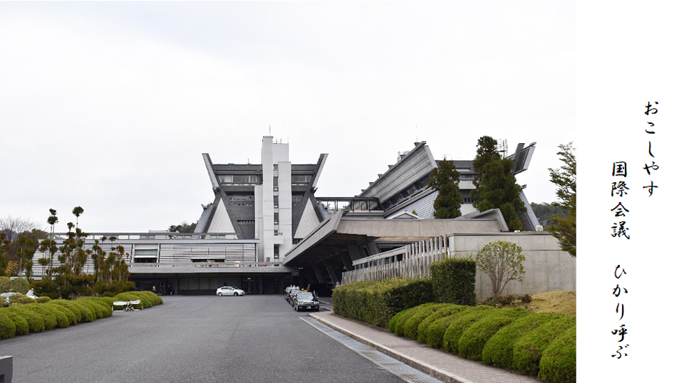 国立京都国際会館