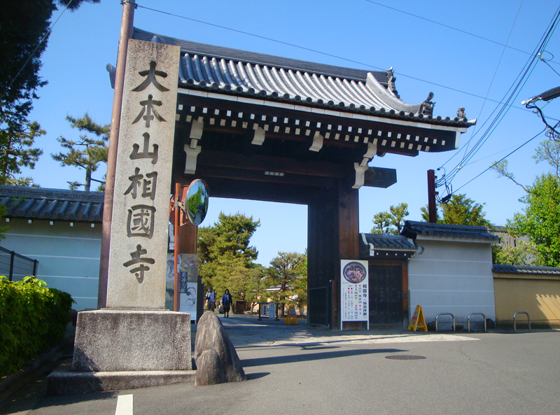 相国寺総門