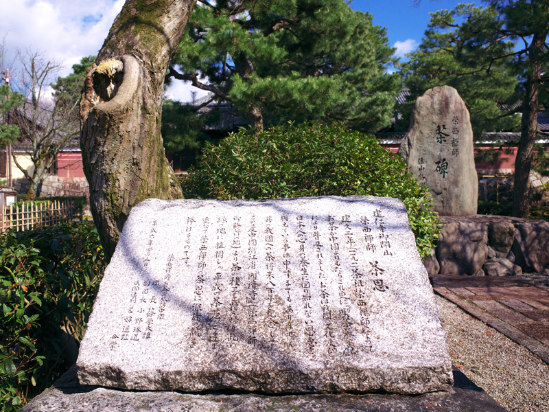 建仁寺　茶恩碑と栄西禅師茶碑