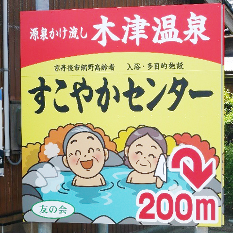 温泉利用ができる高齢者施設