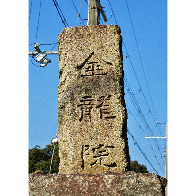 本山から孤蓬庵に行く石畳の途中にある「金龍院跡」の石碑