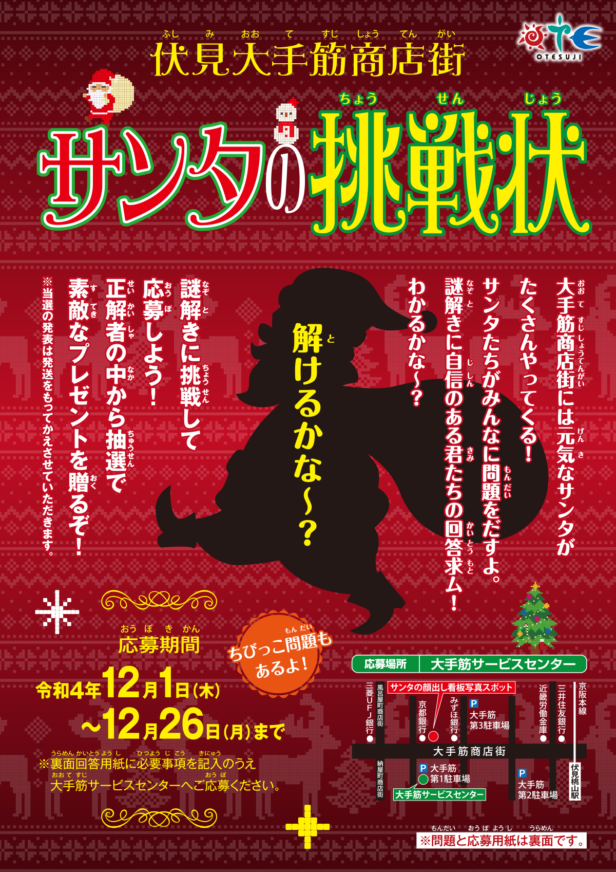 謎解きイベント「サンタの挑戦状」のちらし