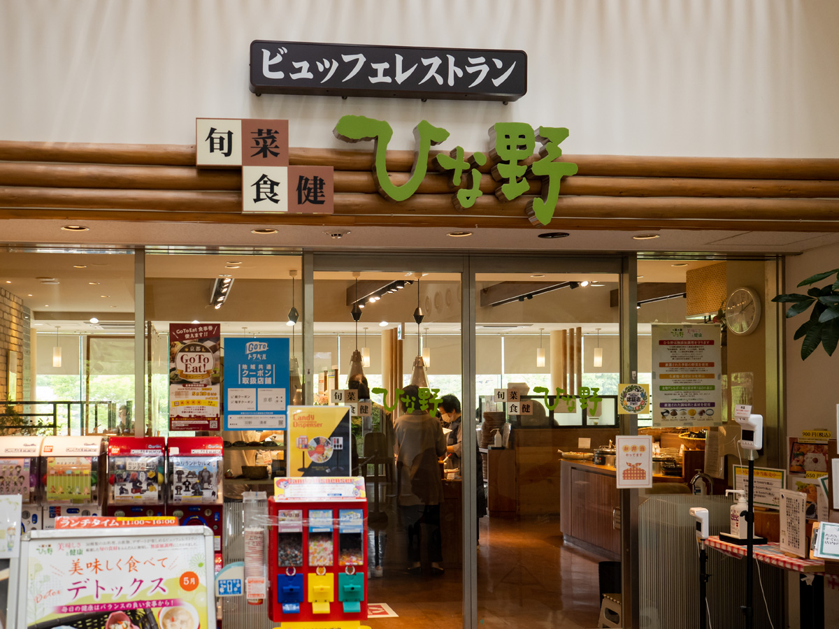 旬菜食健ひな野 入り口