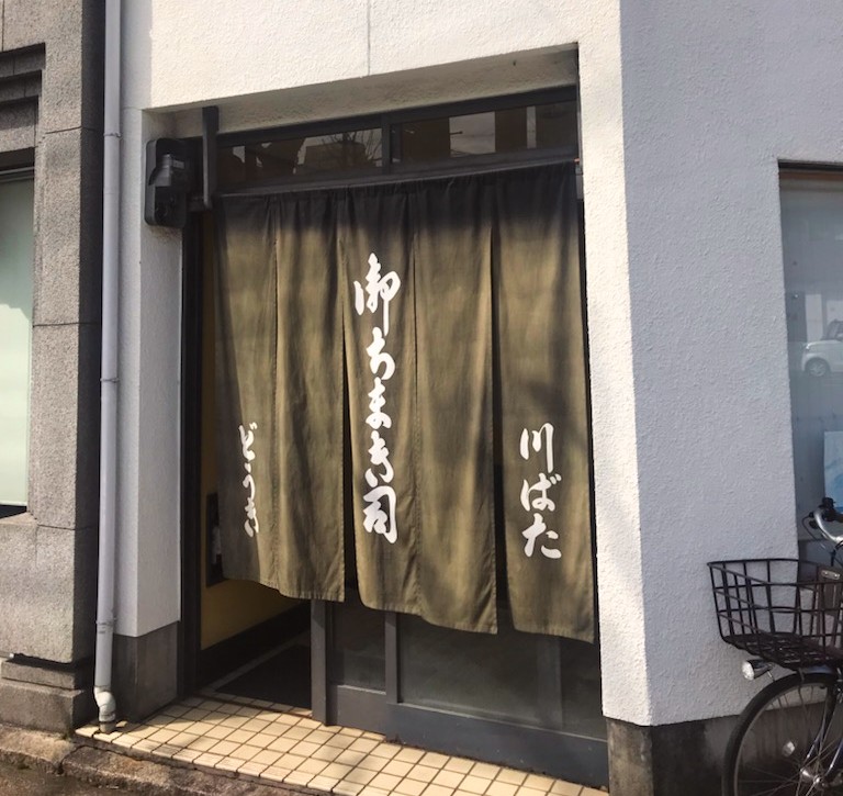 川端道喜のお店