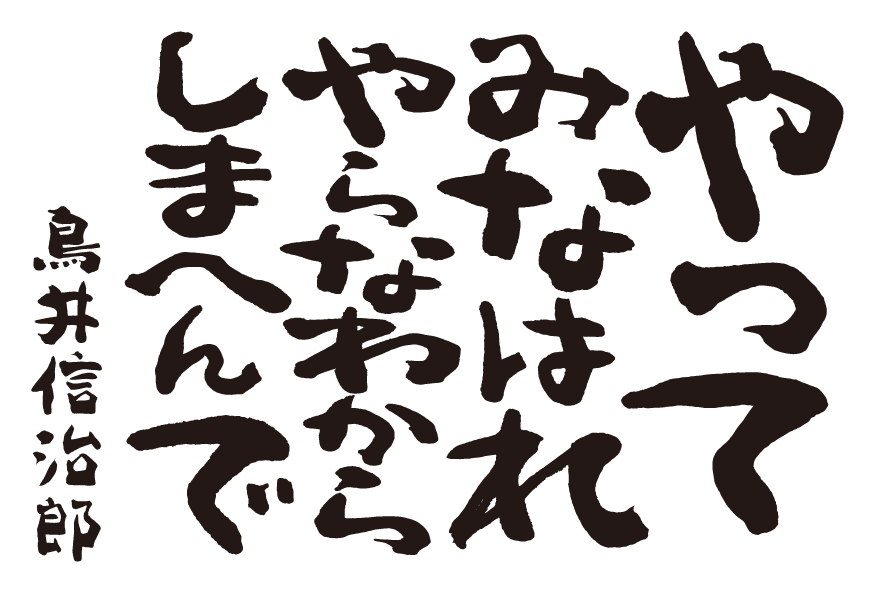 「やってみなはれ。やらなわからしまへんで」