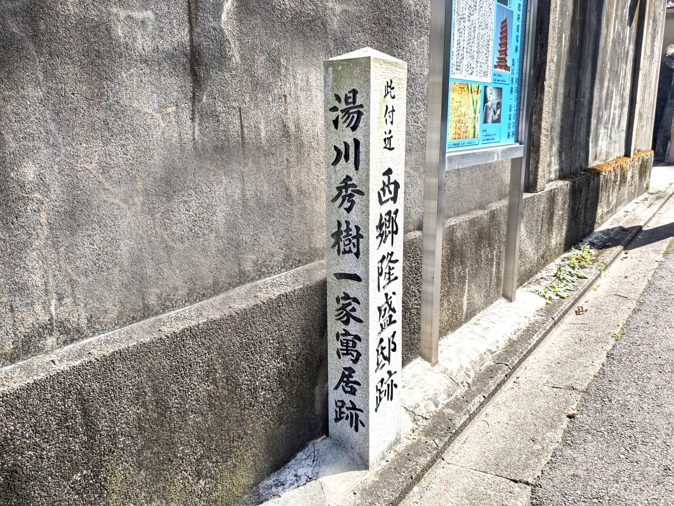 湯川秀樹一家寓居跡